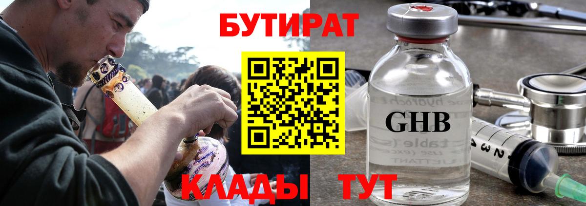 Бутират бутандиол  Вход с VPN  Бутират  Нефтеюганск 